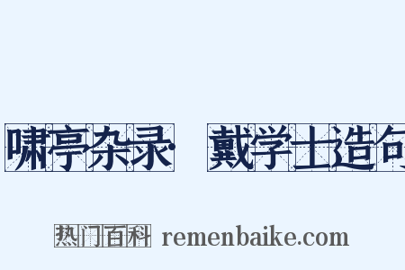 啸亭杂录·戴学士造句是什么意思的图片